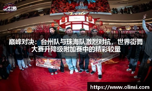巅峰对决：台州队与珠海队激烈对抗，世界街舞大赛升降级附加赛中的精彩较量