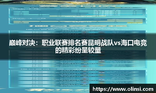 巅峰对决：职业联赛排名赛昆明战队vs海口电竞的精彩纷呈较量
