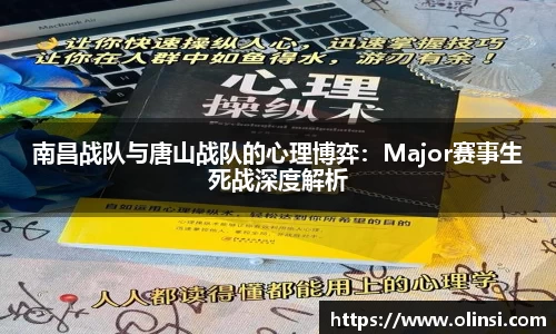 南昌战队与唐山战队的心理博弈：Major赛事生死战深度解析