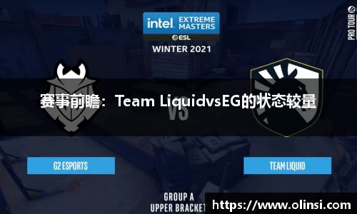 赛事前瞻：Team LiquidvsEG的状态较量