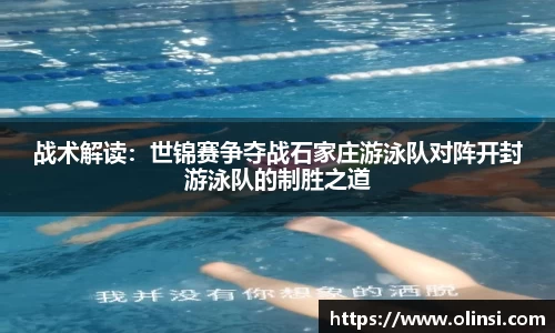 战术解读：世锦赛争夺战石家庄游泳队对阵开封游泳队的制胜之道