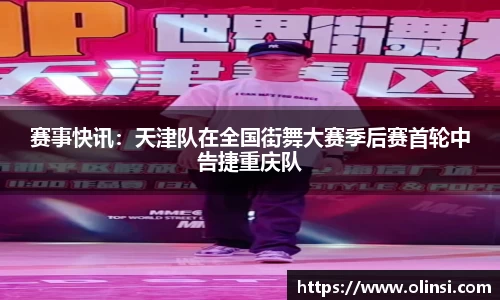 赛事快讯：天津队在全国街舞大赛季后赛首轮中告捷重庆队