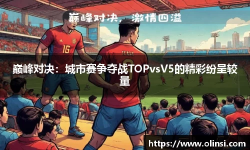 巅峰对决：城市赛争夺战TOPvsV5的精彩纷呈较量