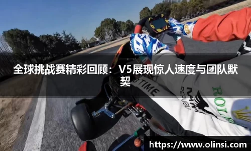 全球挑战赛精彩回顾：V5展现惊人速度与团队默契