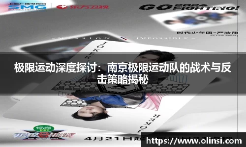 极限运动深度探讨：南京极限运动队的战术与反击策略揭秘