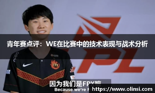 青年赛点评：WE在比赛中的技术表现与战术分析