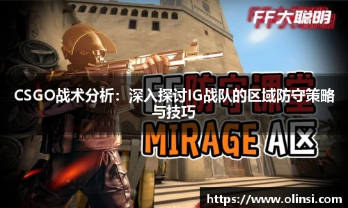 CSGO战术分析：深入探讨IG战队的区域防守策略与技巧