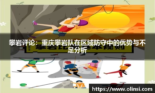 攀岩评论：重庆攀岩队在区域防守中的优势与不足分析