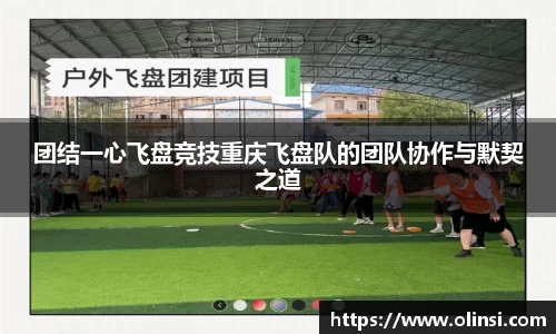 团结一心飞盘竞技重庆飞盘队的团队协作与默契之道