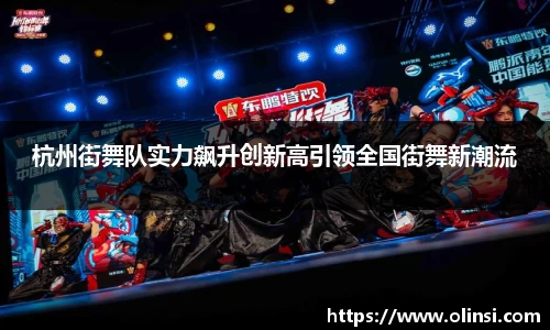 杭州街舞队实力飙升创新高引领全国街舞新潮流