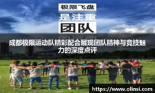 成都极限运动队精彩配合展现团队精神与竞技魅力的深度点评