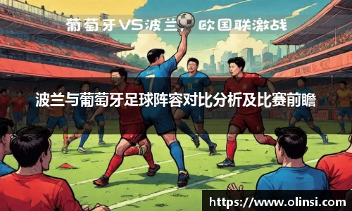 波兰与葡萄牙足球阵容对比分析及比赛前瞻