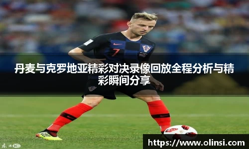 丹麦与克罗地亚精彩对决录像回放全程分析与精彩瞬间分享