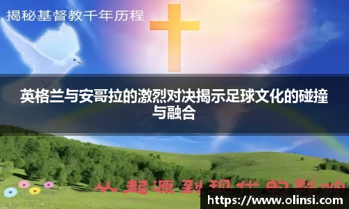 英格兰与安哥拉的激烈对决揭示足球文化的碰撞与融合