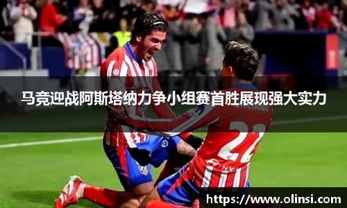 马竞迎战阿斯塔纳力争小组赛首胜展现强大实力