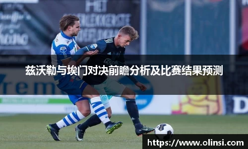 兹沃勒与埃门对决前瞻分析及比赛结果预测